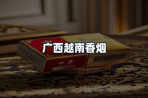 广西越南香烟