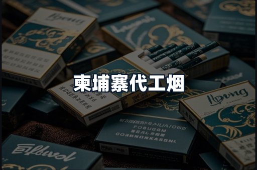 柬埔寨代工烟